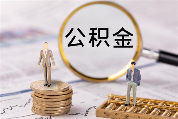 平凉离职后公积金怎么取出来（离职后公积金如何取）