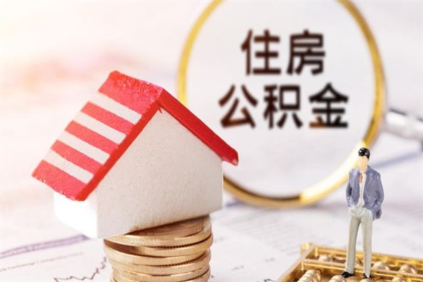 平凉住房公积金取出手续（请问取住房公积金要什么手续）