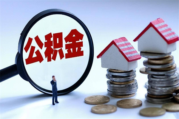 平凉封存的公积金怎么能取出来（封存的公积金怎么才能取出来）