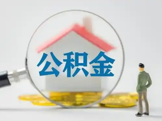 平凉封存公积金提出（封存公积金提取流程2021）