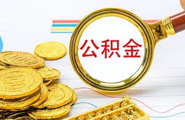 平凉离职后怎么把公积金提出来（离职了怎么把公积金的钱全部提出来）